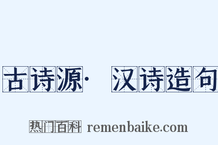 古诗源·汉诗造句是什么意思的图片